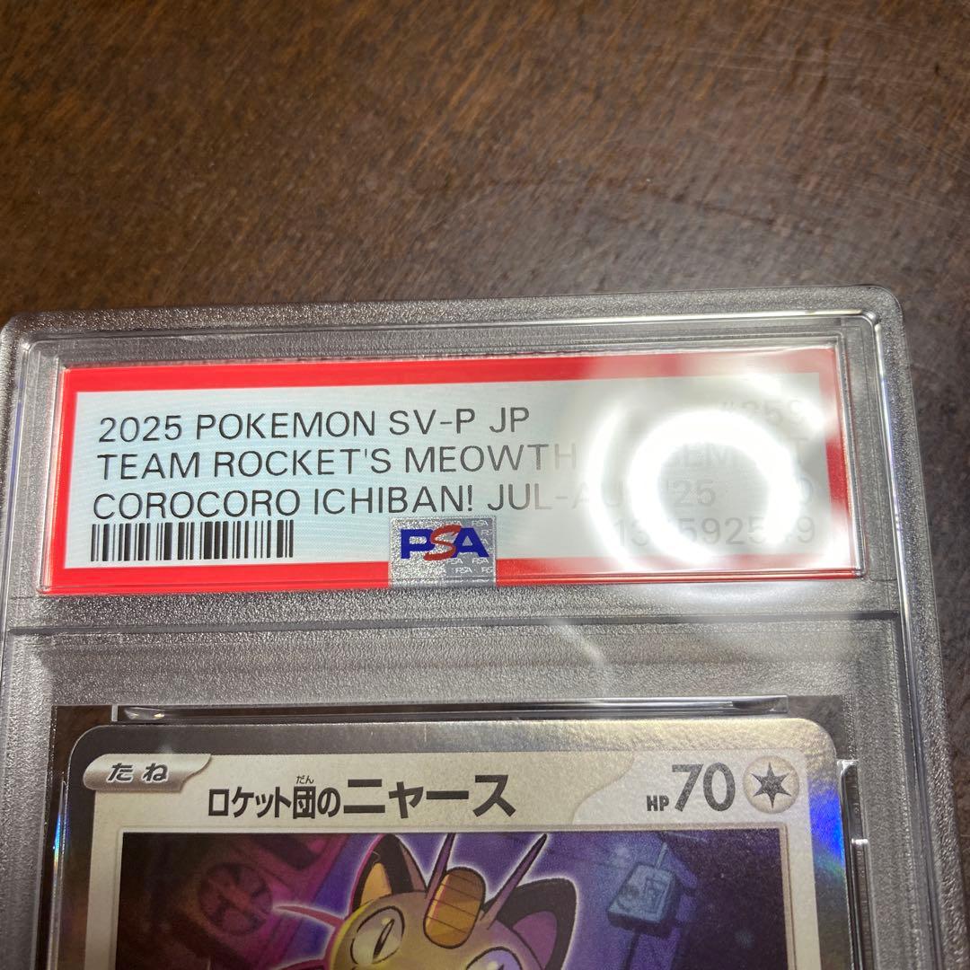 【PSA10】ロケット団のニャース　プロモ　コロコロイチバン　ポケモンファン