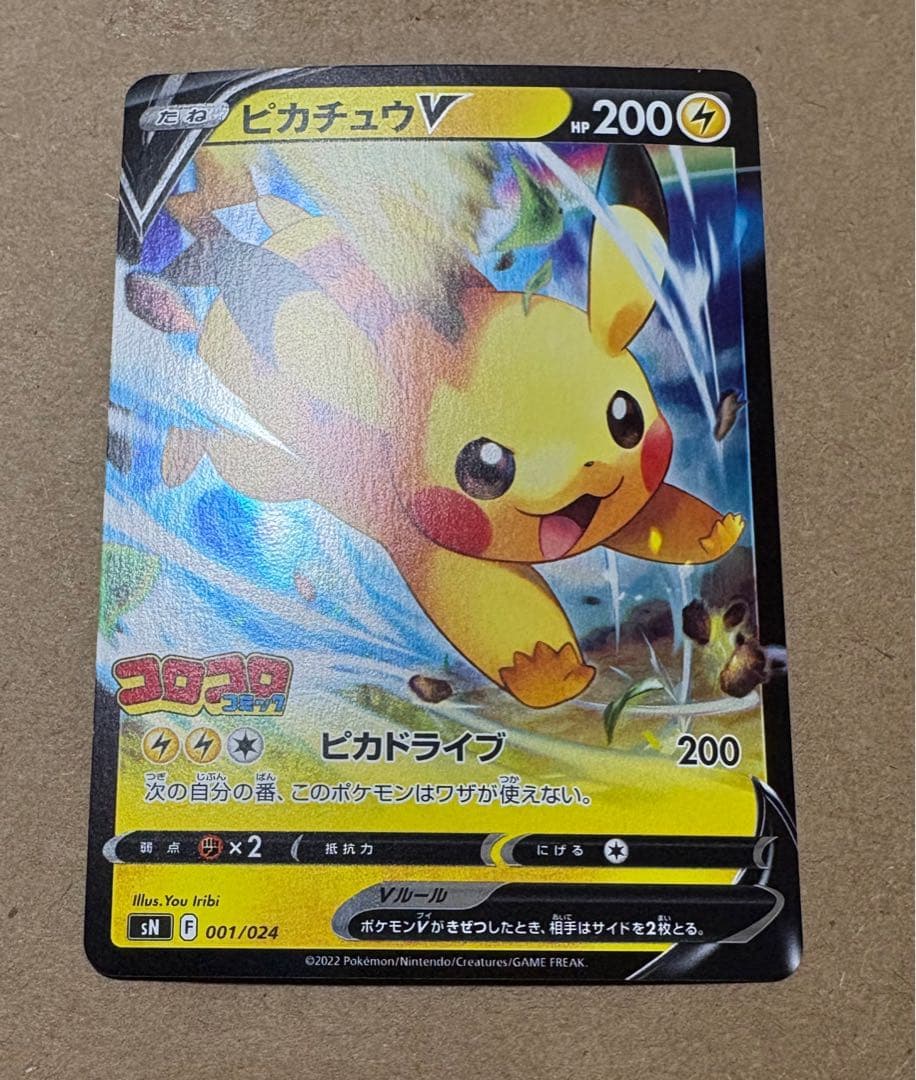 ポケモンカード ピカチュウ V 001/024 コロコロ