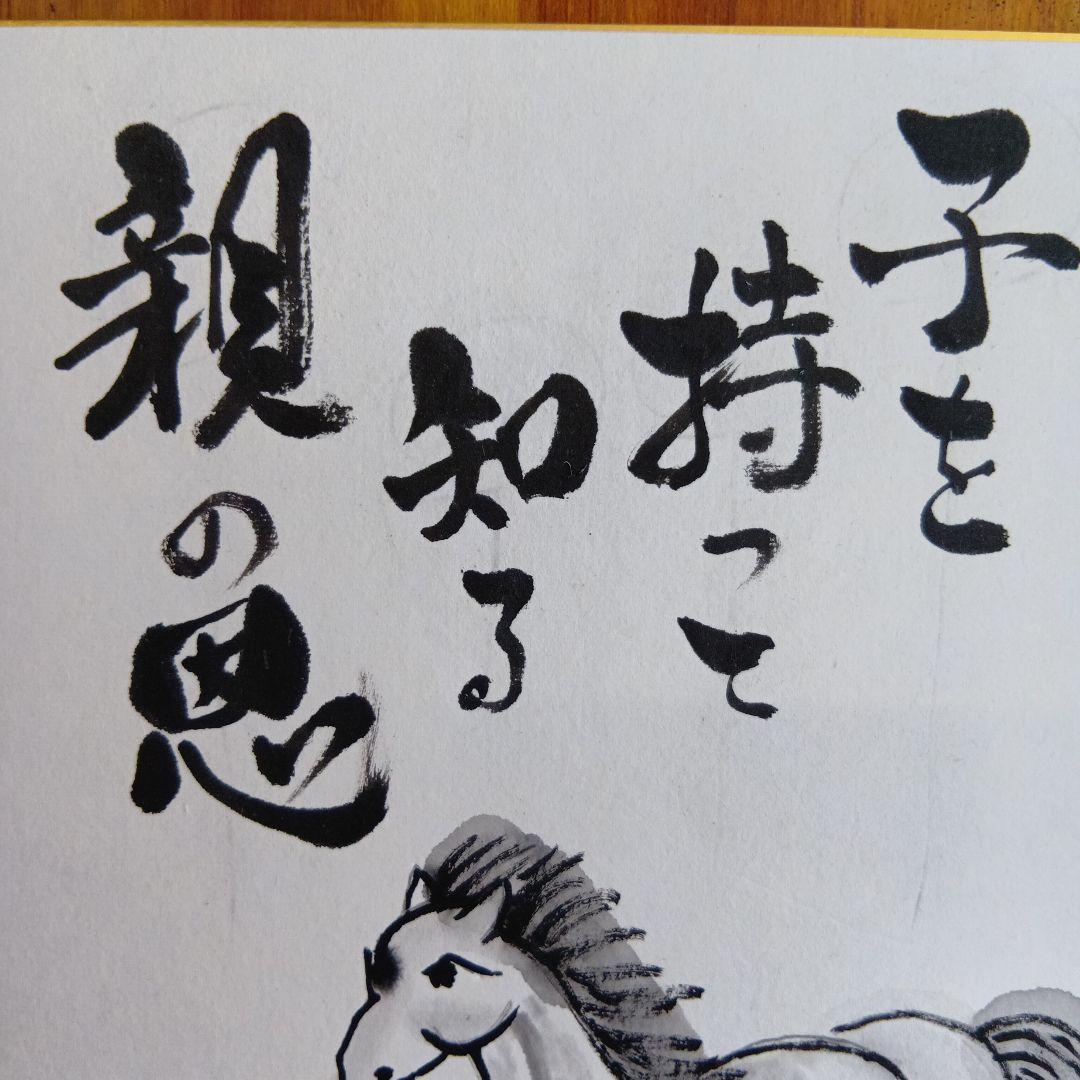干支馬水墨画子を持って知る親の恩