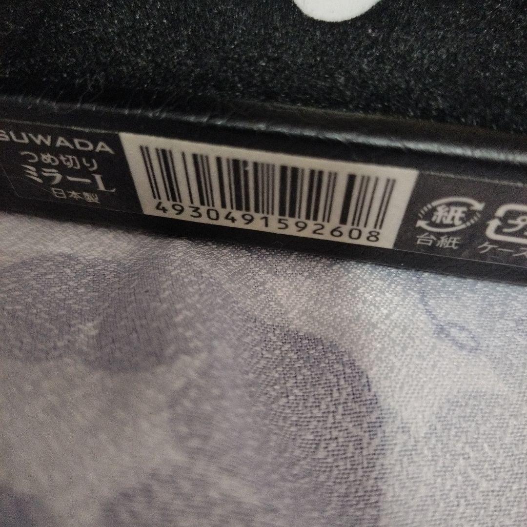 SUWADA 爪切り ミラーL 中古品