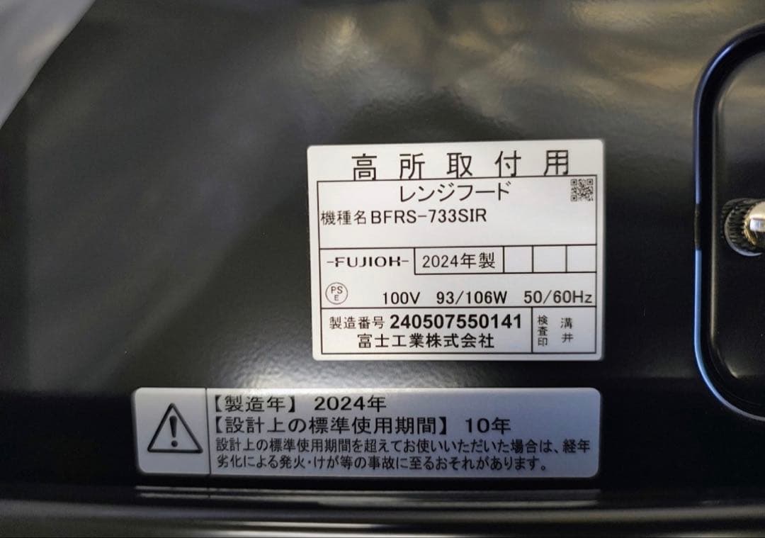 新品未使用　欠品あり　リクシル LIXILレンジフード「BFRS-733SIR」