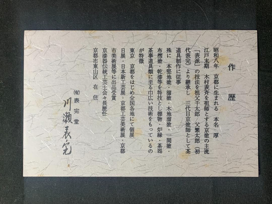 塗師 川瀬表完 松摺 丸香台 共箱 茶道具 木製漆器 546