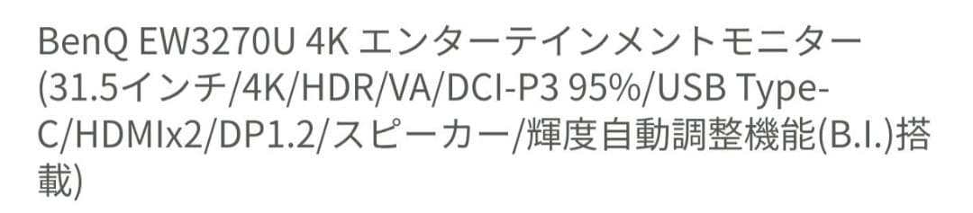 BenQ EW3270U 31.5インチ 4K HDR モニター中古品