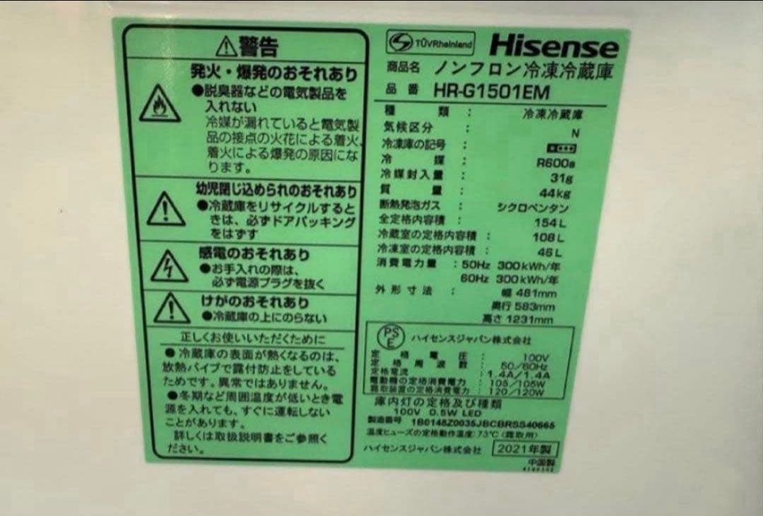 【高年式】2021年式 154L Hisense 冷蔵庫 HR-G1501EM