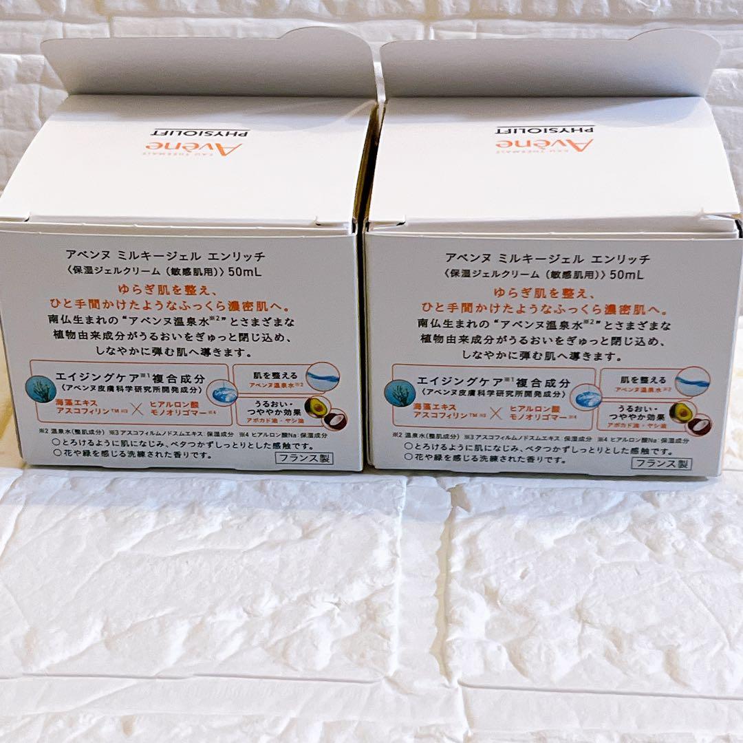 最安値❤️アベンヌ ミルキージェルエンリッチ 50ml 2個セット