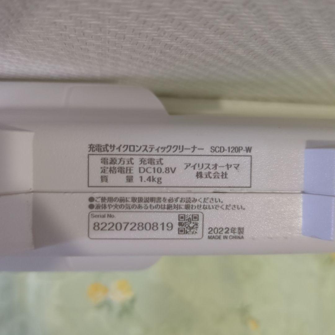 アイリスオーヤマ サイクロンスティッククリーナー SCD-120P　2022年製