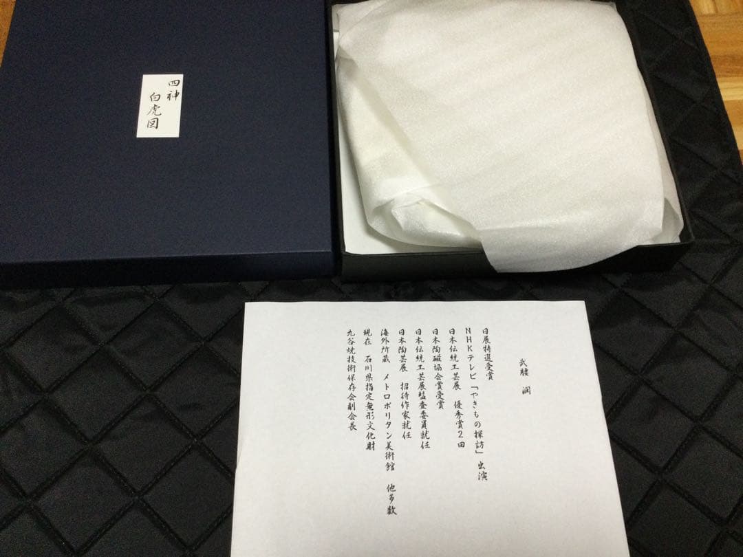 九谷焼 武腰 潤 作 【 四神 白虎図 】お皿