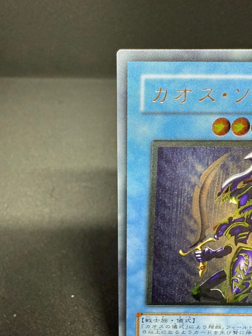 カオスソルジャー レリーフ