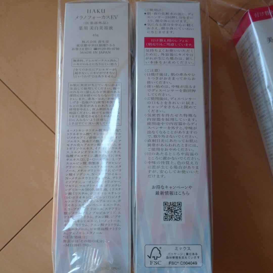 【新品未開封】HAKU メラノフォーカスEV 45g 本体 レフィル 各２本