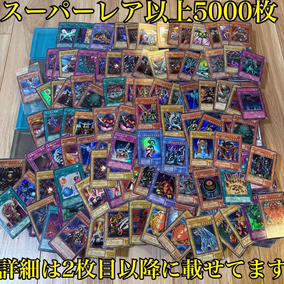 遊戯王　まとめ売り　5000枚以上 遊戯王　スーパー以上5000枚以上 美品