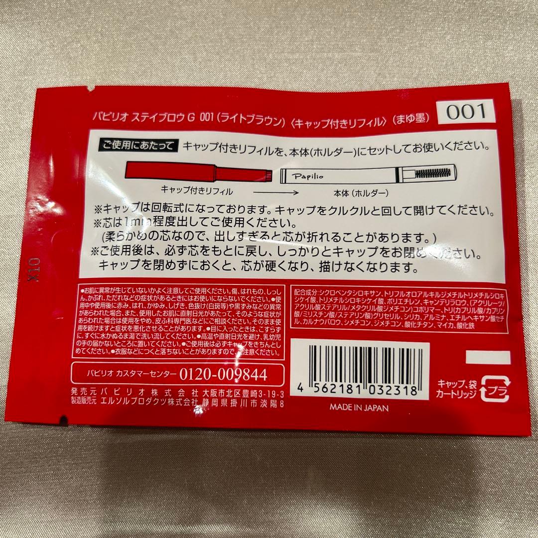 新品〈リフィル〉４本〈◾️ライト２本◆チャコール２本〉パピリオ ステイブロウ G