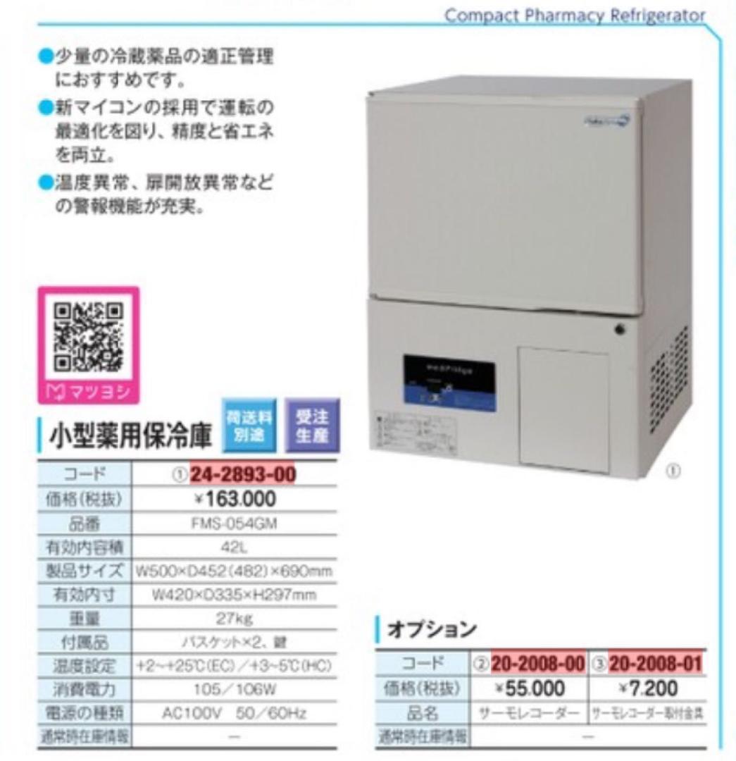 美品 GALILEI フクシマガリレイ 鍵付き 薬用保冷庫 FMS-054GM