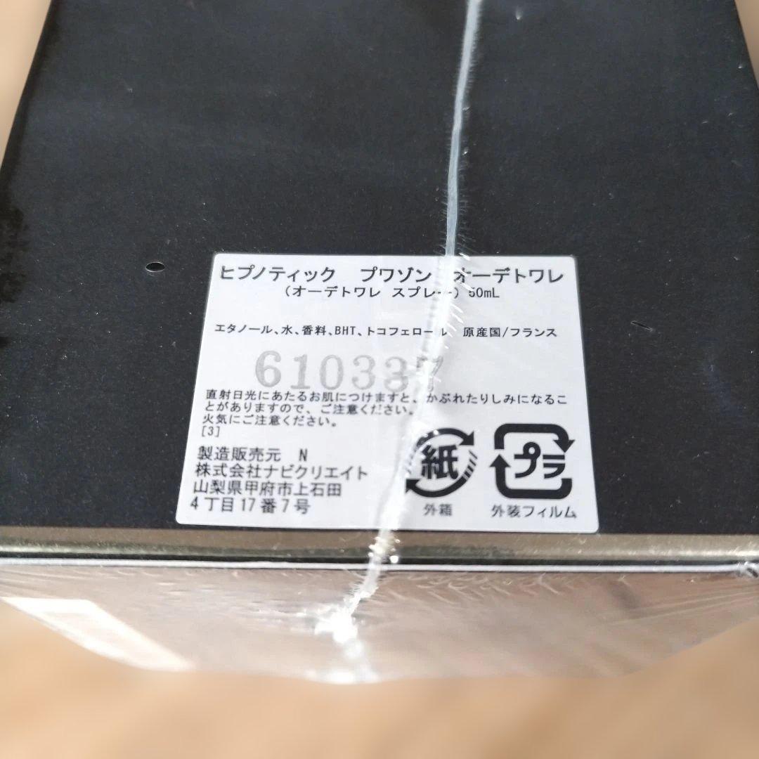 ディオール ヒプノティックプワゾンEDT☆新品未開封