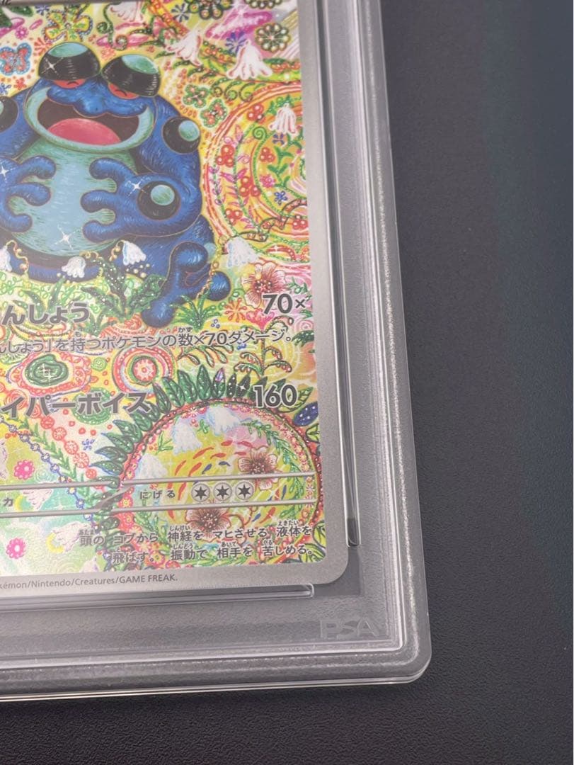 【鑑定品】 PSA10 ガマゲロゲ AR SV11B 109/086 拡張パック