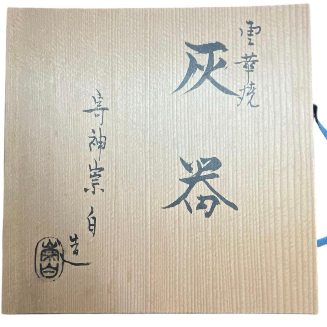 雲華焼 灰器 三代寄神崇白作 共箱付 茶道具