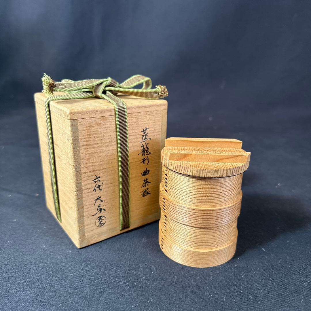 J36 送料無料　蒸籠形曲茶器　六代大与　茶道具　茶道　工芸品　木箱　茶入