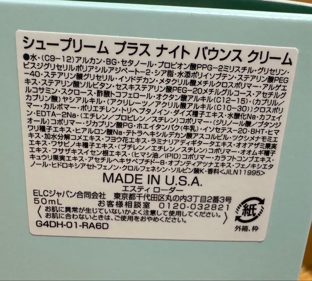 未使用品 エスティローダー シュープリームプラス ナイト バウンス クリーム