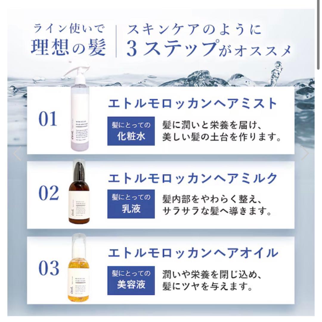 エトルモロッカン ヘアミルク ヘアオイル ヘアミスト