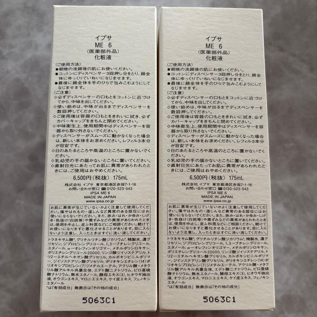 資生堂IPSA ME6化粧液175ml ２本