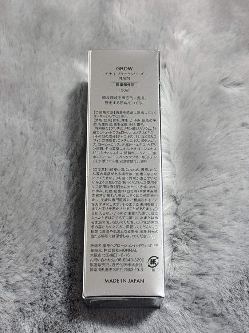GROW モナリ ブラックシリーズ 育毛剤