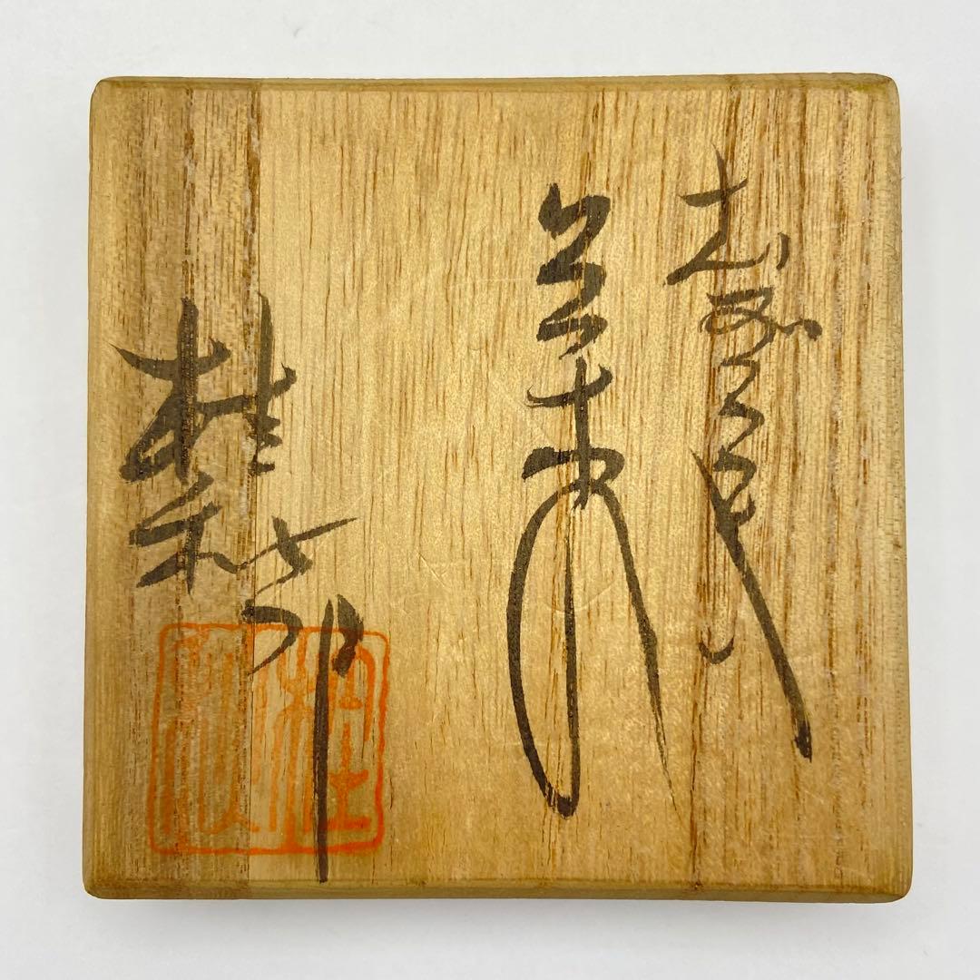 肩衝茶入 信楽焼　今井桂秋　共箱入　仕覆:笹蔓緞子　茶道具　濃茶器　伝統工芸品