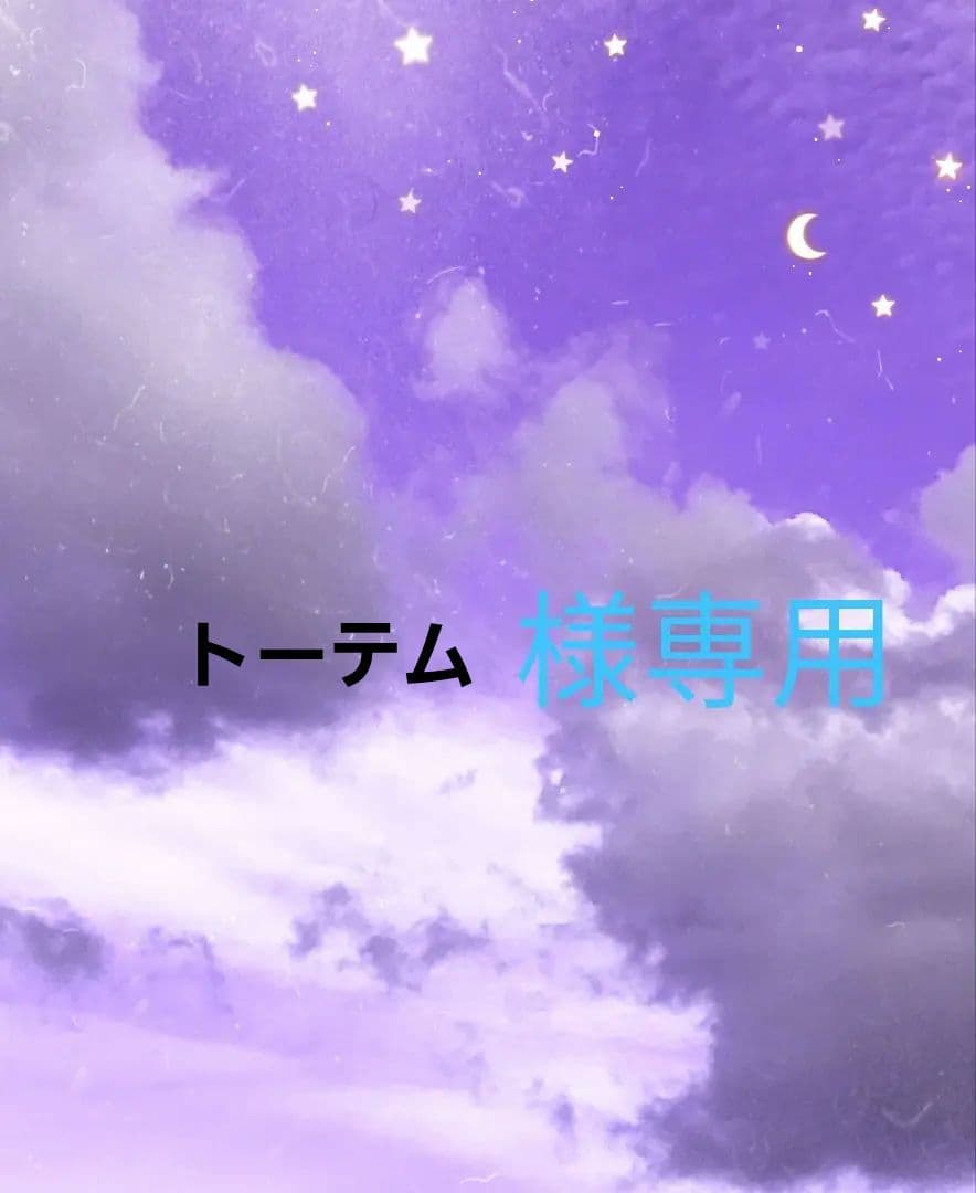 トーテムです