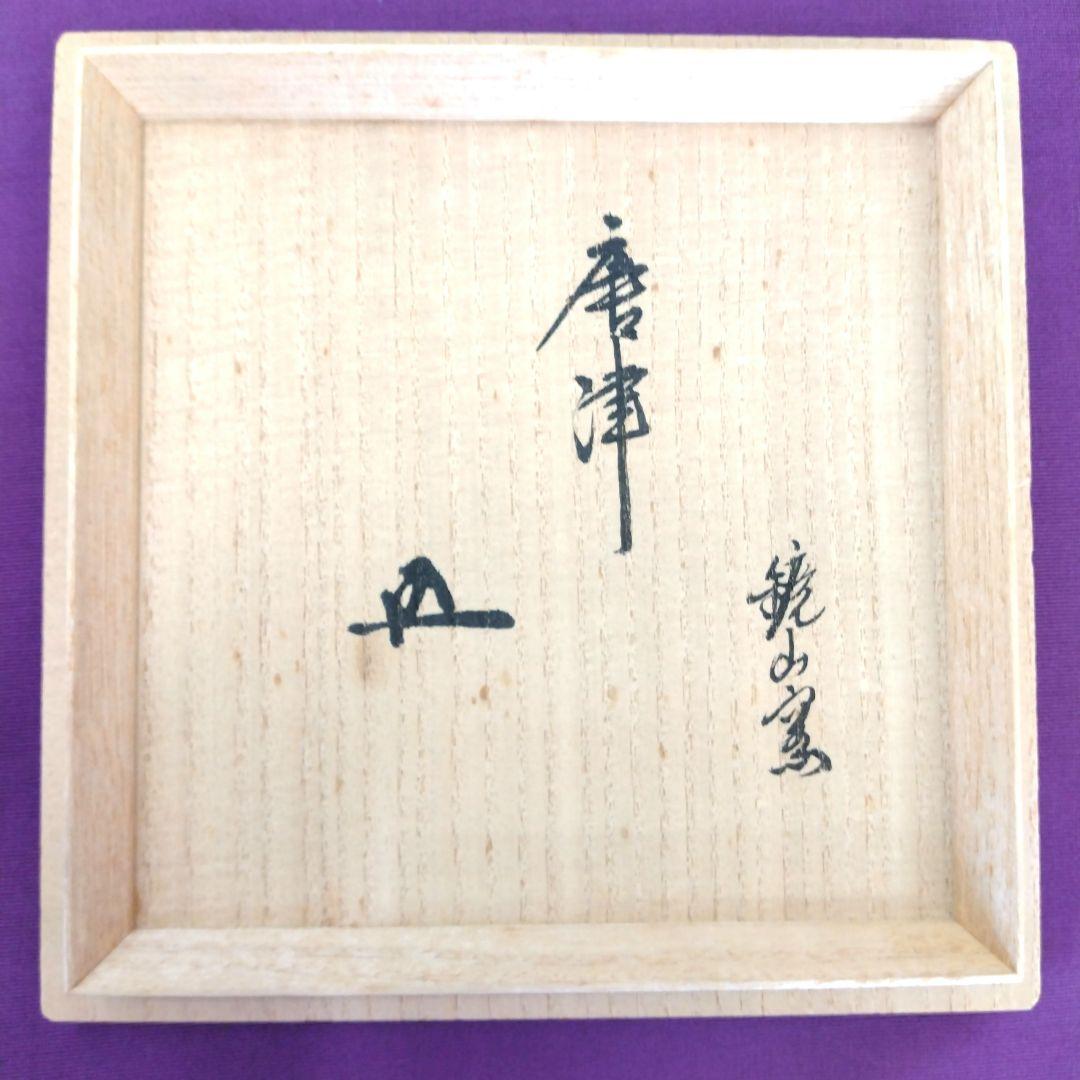 茶道具　期間限定特価　唐津茶碗(鏡山窯　井上東也)鵬雲斎大宗匠御書付　真作保証