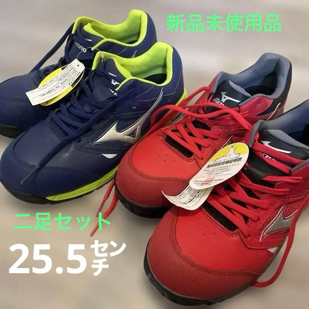新品未使用品 Mizuno 安全靴 赤/青　お買い得二足セット サイズ25.5㌢