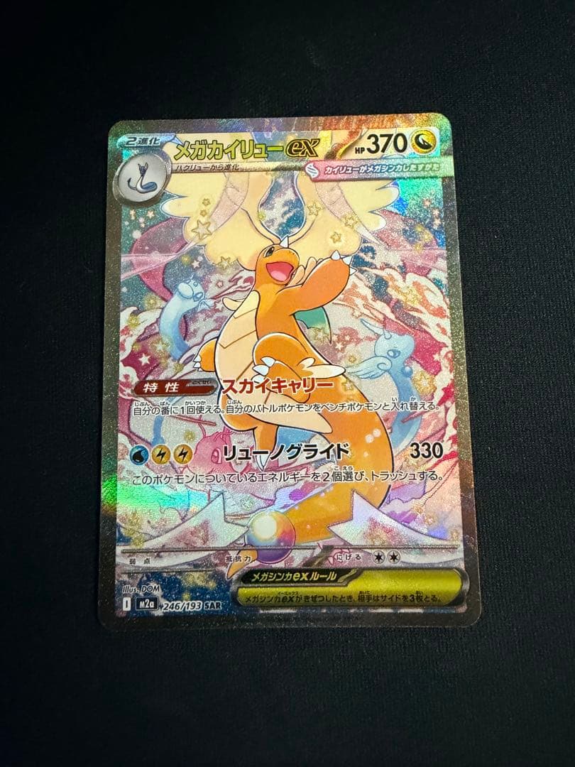 メガカイリューex SAR MEGAドリームex 美品