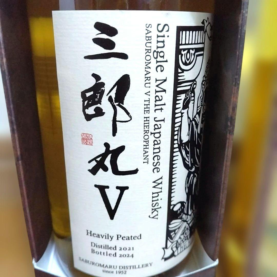 ヒ*ロ様 【未開栓レアセット】三郎丸V ＆ FAR EAST OF PEAT 5