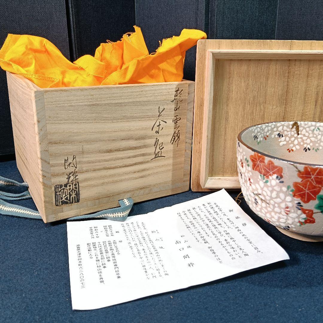 AP55 乾山雲錦 茶碗 閑粋作 杣山窯 共箱 略歴 未使用 茶道具 抹茶碗