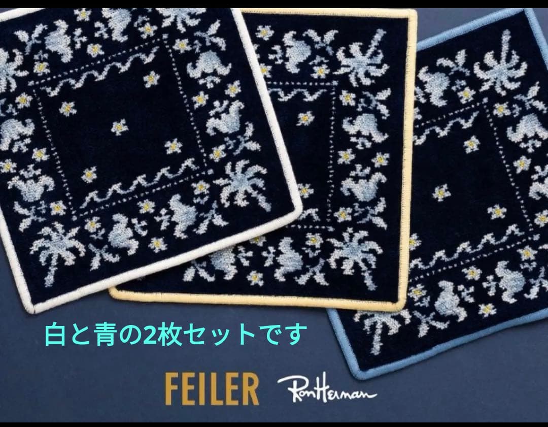 レア　FEILER ロンハーマン 2枚セット　青白