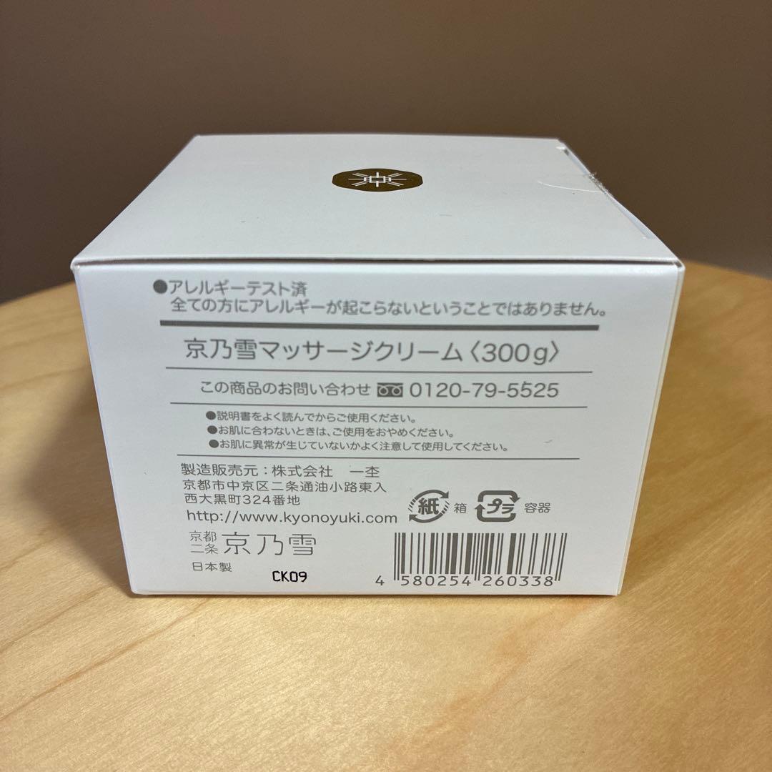 新品未開封　京乃雪　マッサージクリーム　300g