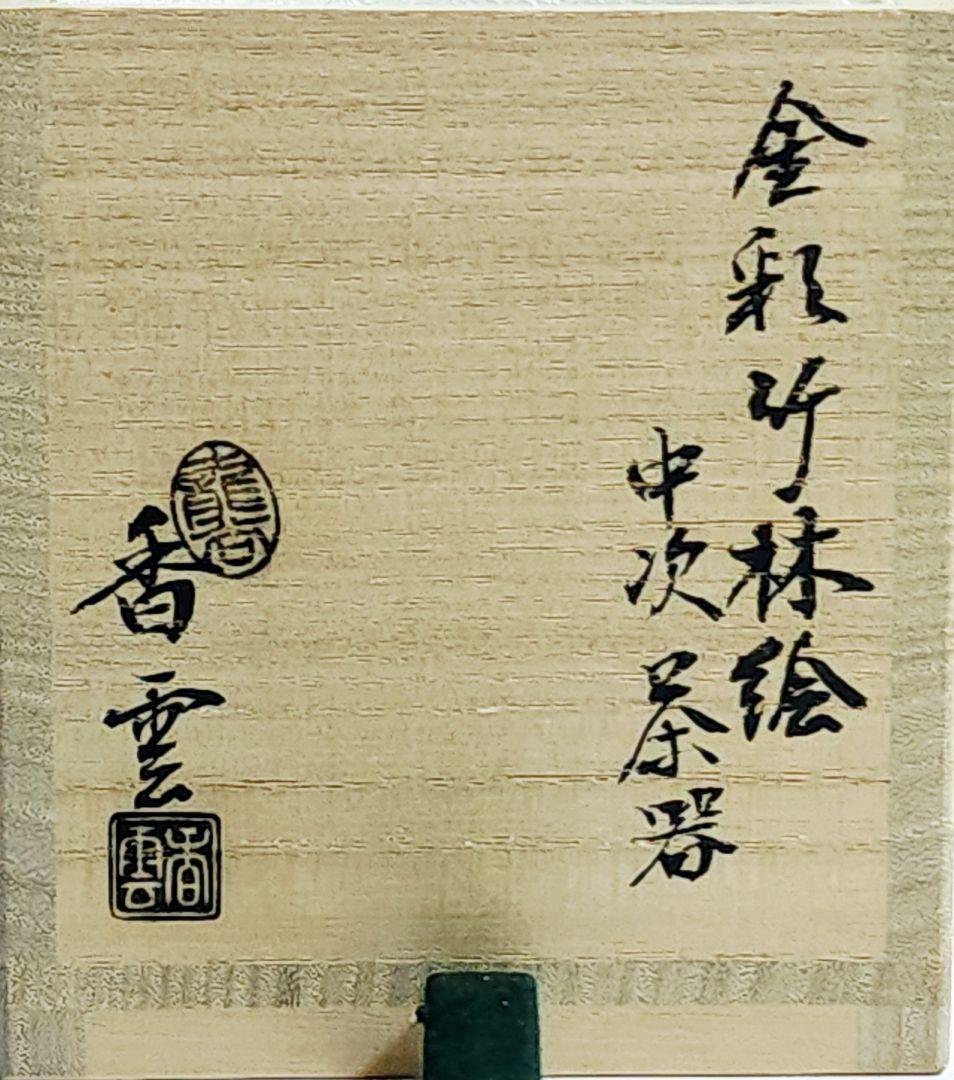 竜谷焼 宮川香雲 作 金彩 竹林絵 中次茶器 棗 共箱 共布 茶道具