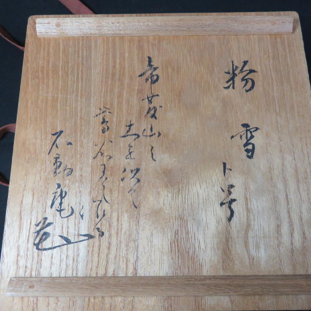 茶碗 共箱 与作 赤茶碗 木箱 抹茶碗 茶道具 茶器 銘