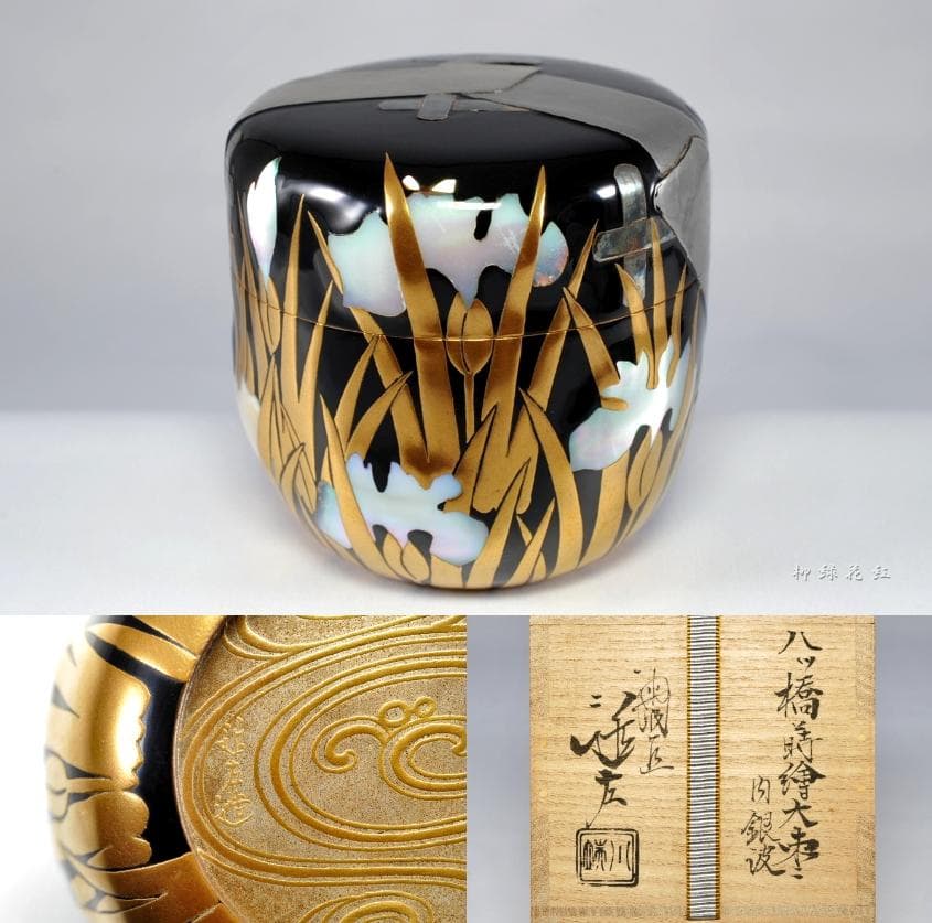 五代 川端近左 八ッ橋蒔絵 大棗 内銀溜流水蒔絵 共箱 茶道具