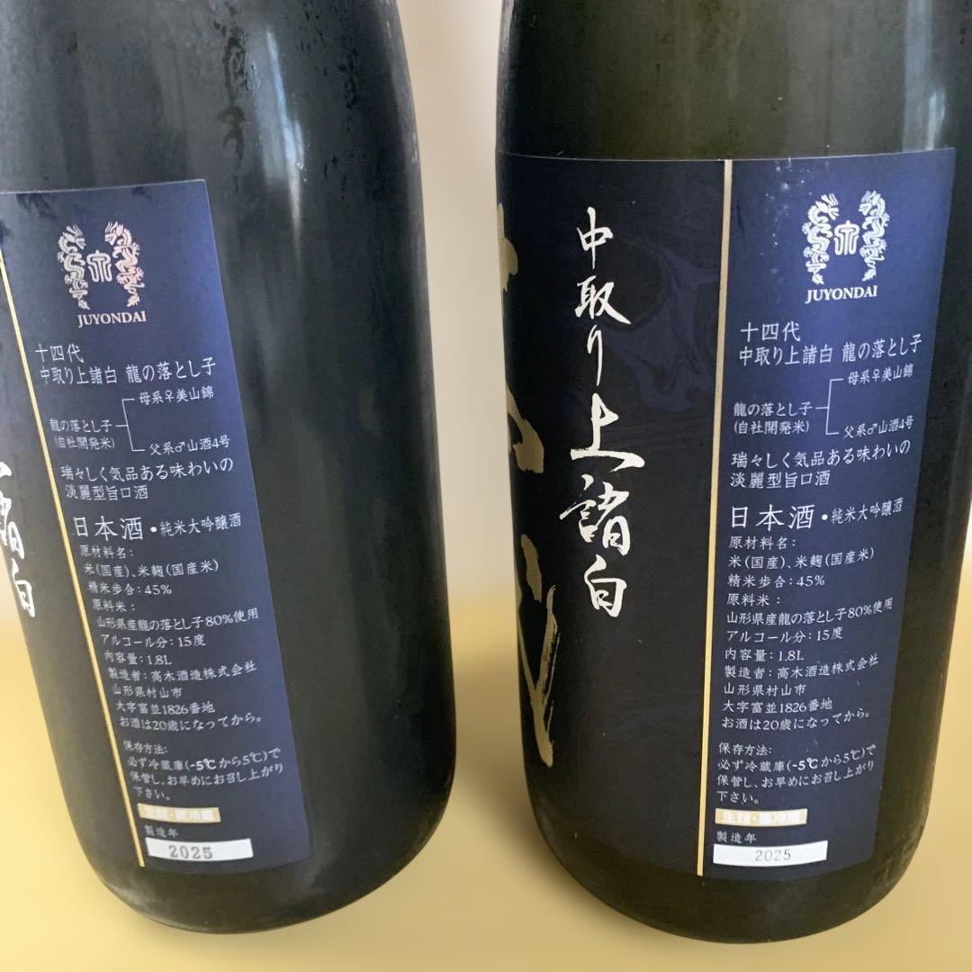 十四代 龍の落とし子　2025年製造1.8L 2本セット