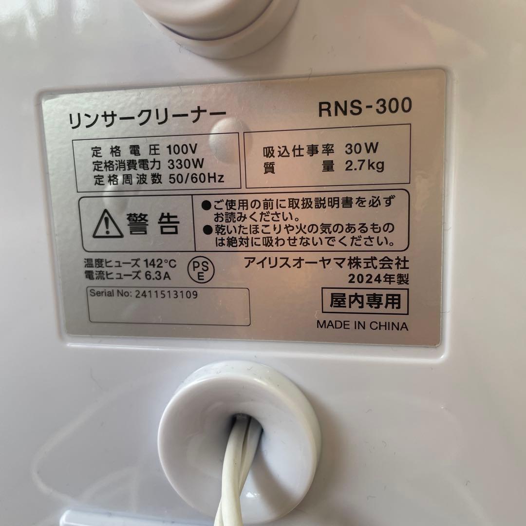 2024年製　アイリスオーヤマ　リンサークリーナー　RNS-300