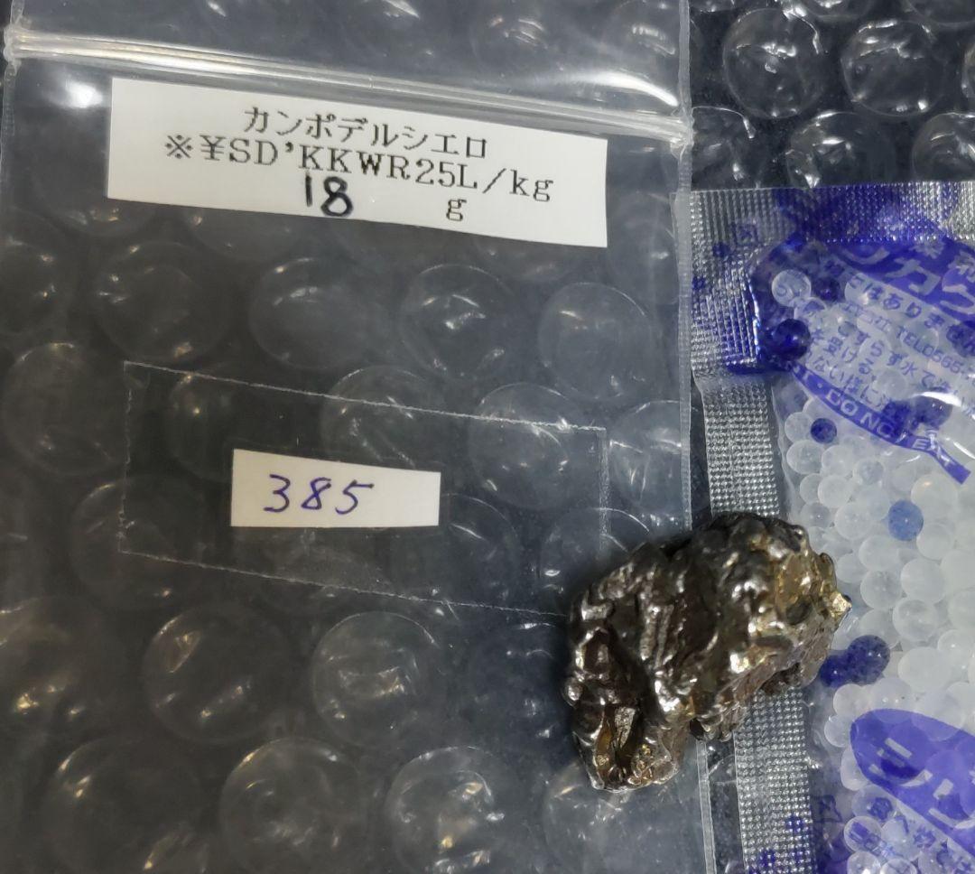 隕石　カンポ・デル・シエロ　18g　未使用