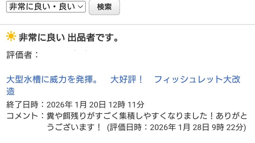 今だけ大特価！　フィッシュレット改造品