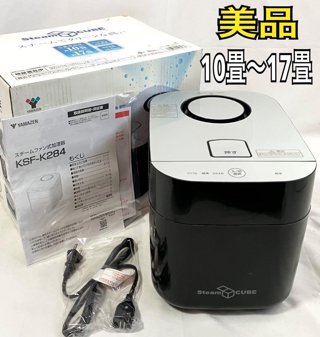 【美品】山善 加湿器 加熱式 スチーム式 KSF-K283(B) 加湿機