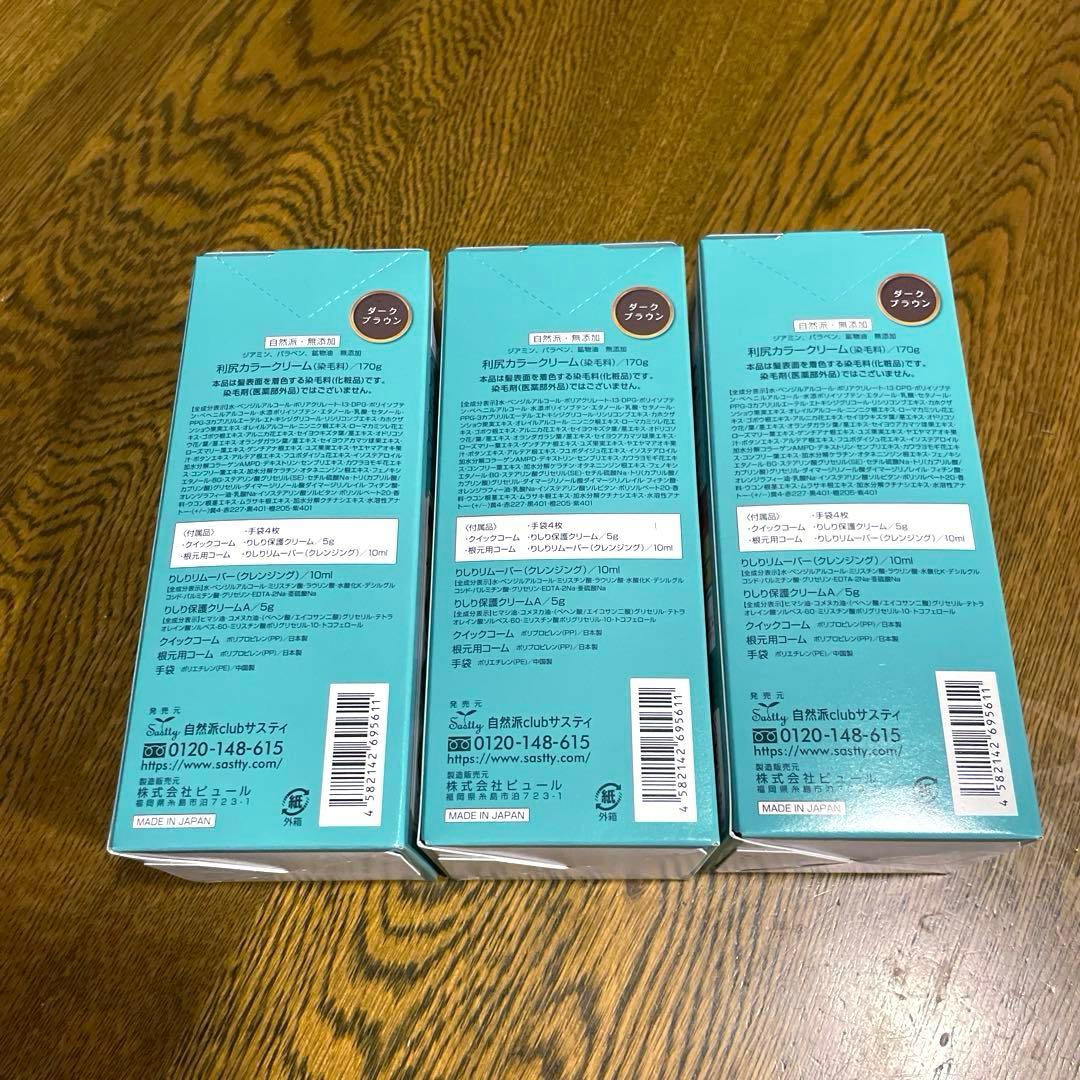 利尻昆布　白髪用　利尻カラークリーム ダークブラウン3個セット