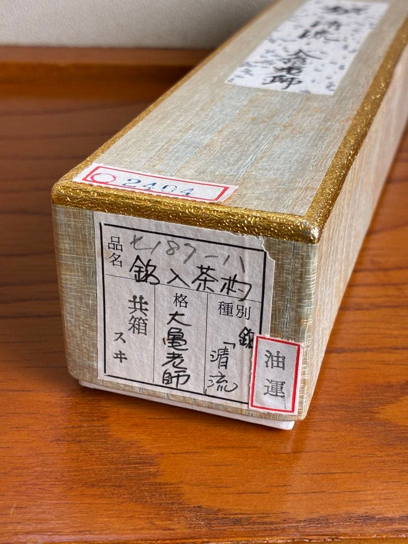 茶杓　立花大亀　大徳寺　清流