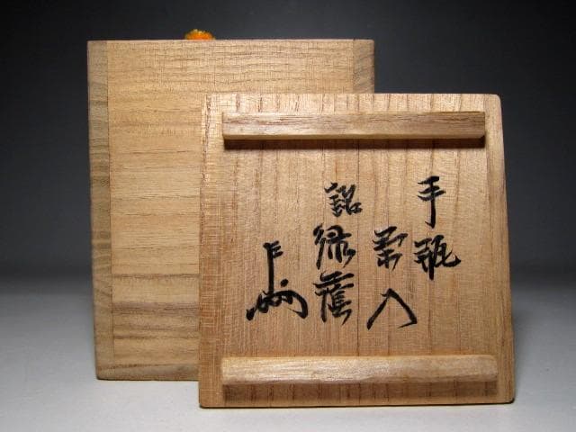 手瓶茶入 「緑陰」 表千家十三代 即中斎花押 仕覆付 ※作者不明　　　　v248