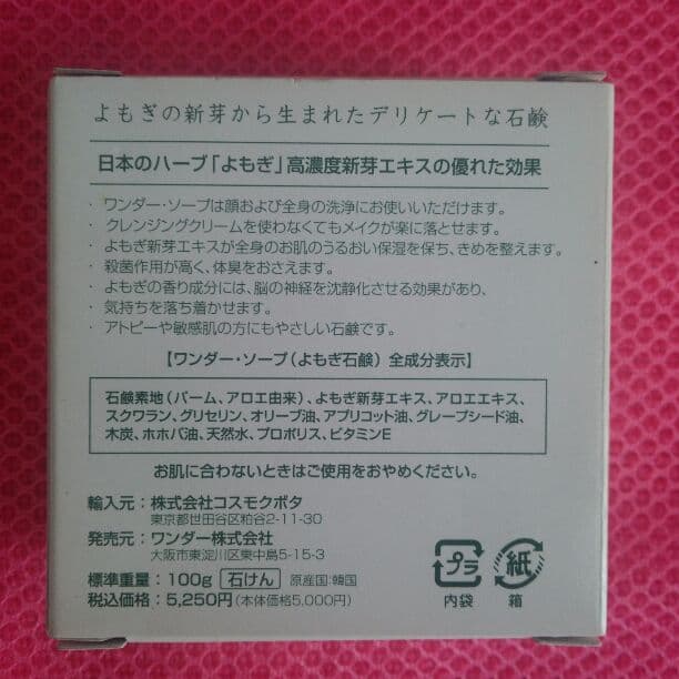 wonder soapよもぎ石鹸