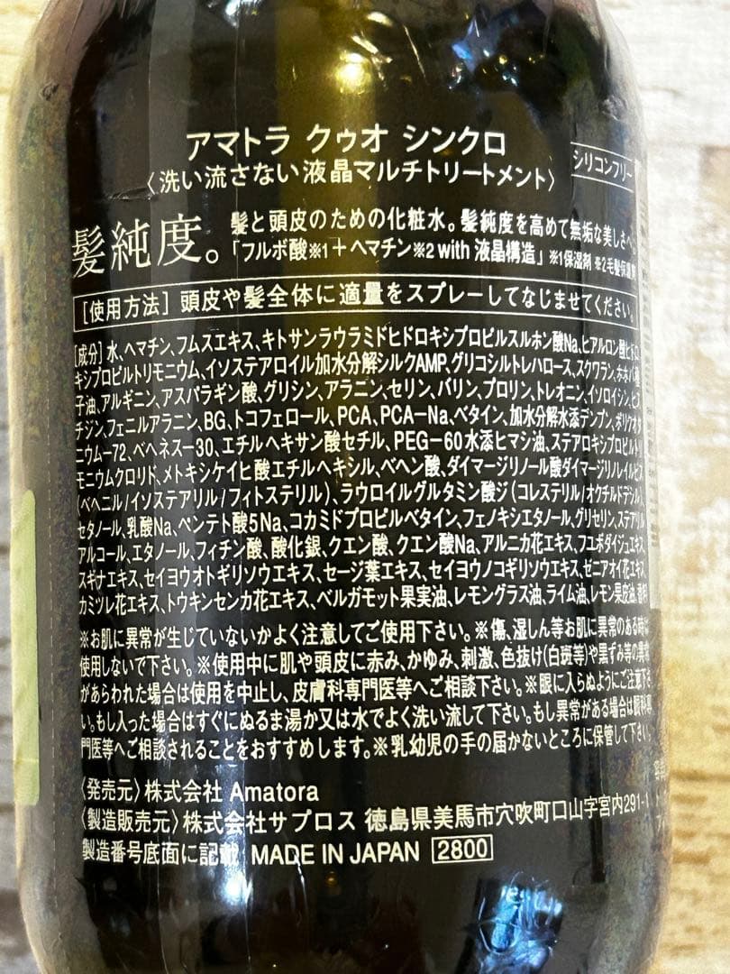 アマトラ クォシンクロ トリートメント 280ml