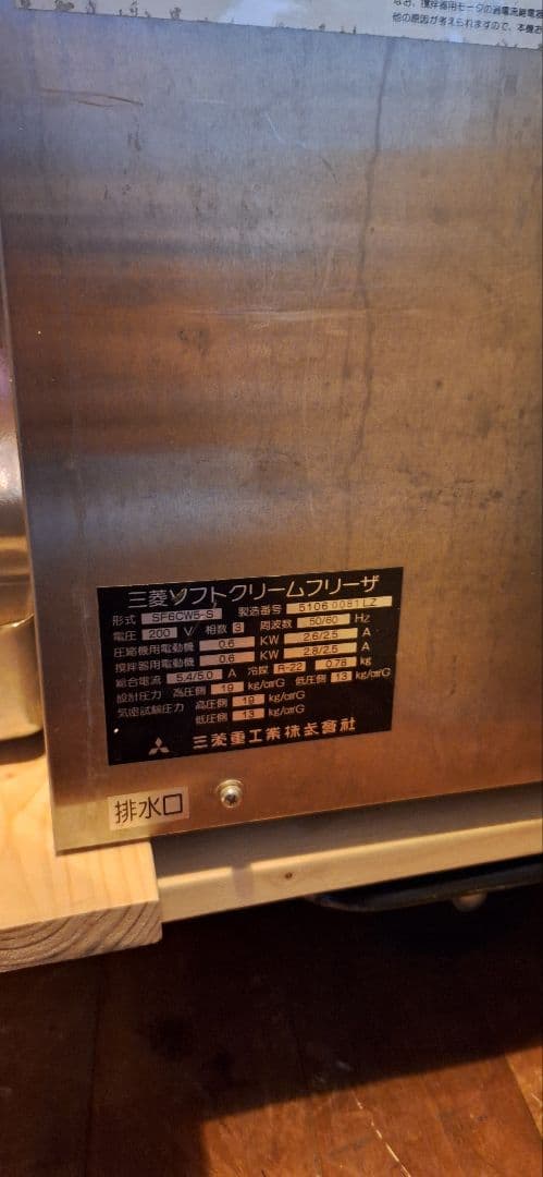 三菱　ソフトクリームフリーザー　アイスクリーム　業務用　 ジェラートマシン