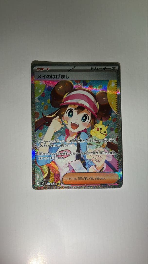 y*u様 メイのはげましSAR ポケモンカード ポケカ