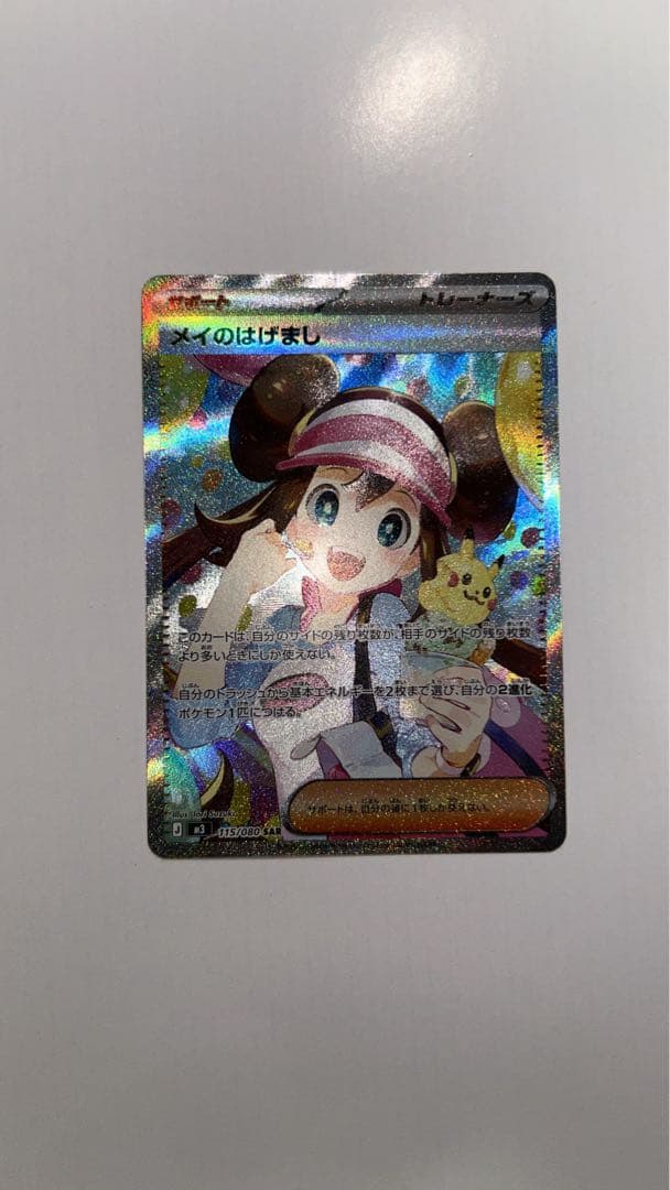 y*u様 メイのはげましSAR ポケモンカード ポケカ