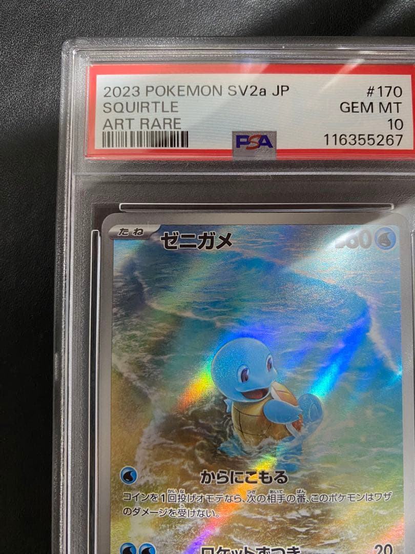 ゼニガメ AR PSA10 ポケモンカード151